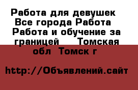 Работа для девушек - Все города Работа » Работа и обучение за границей   . Томская обл.,Томск г.